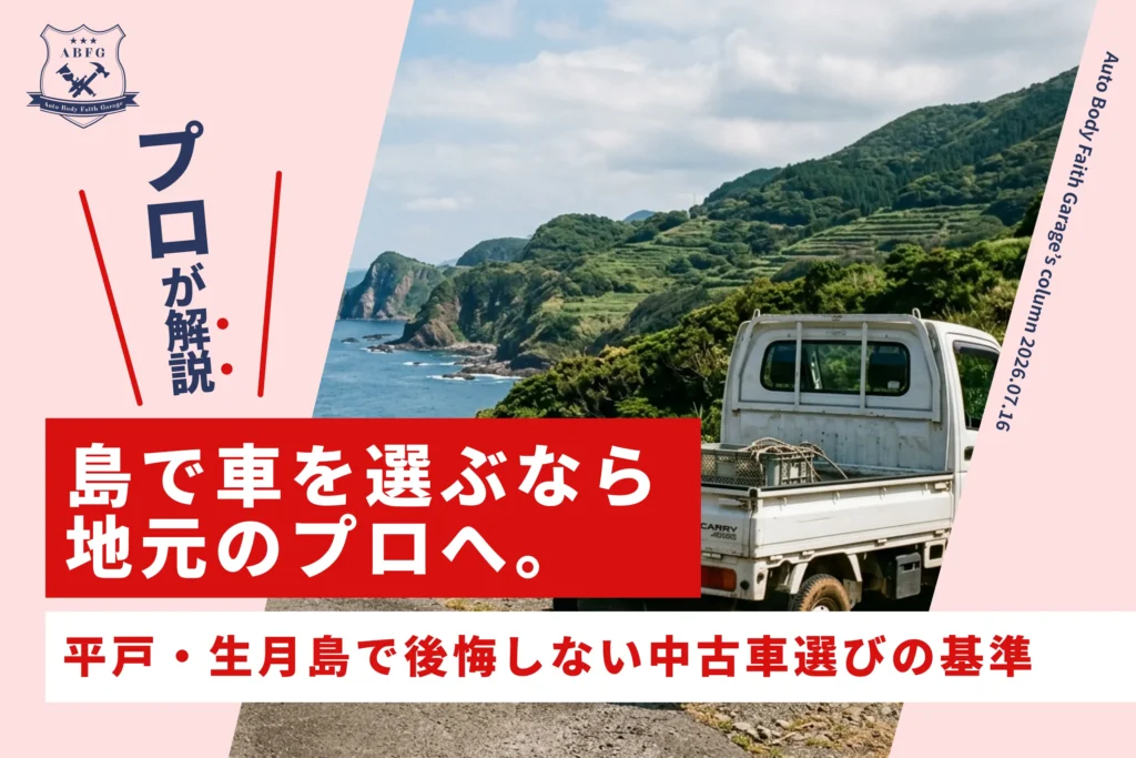 平戸・生月島で後悔しない中古車選び。地元の鈑金工場がいい理由