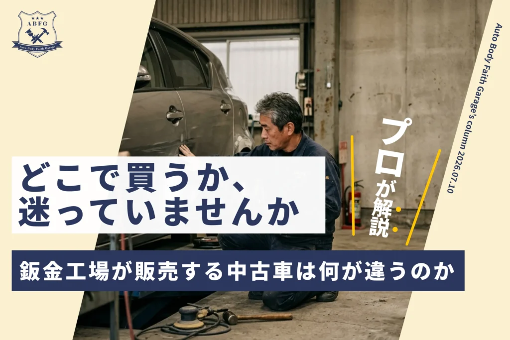 鈑金工場の中古車販売とは？一般の中古車との違いをプロが解説