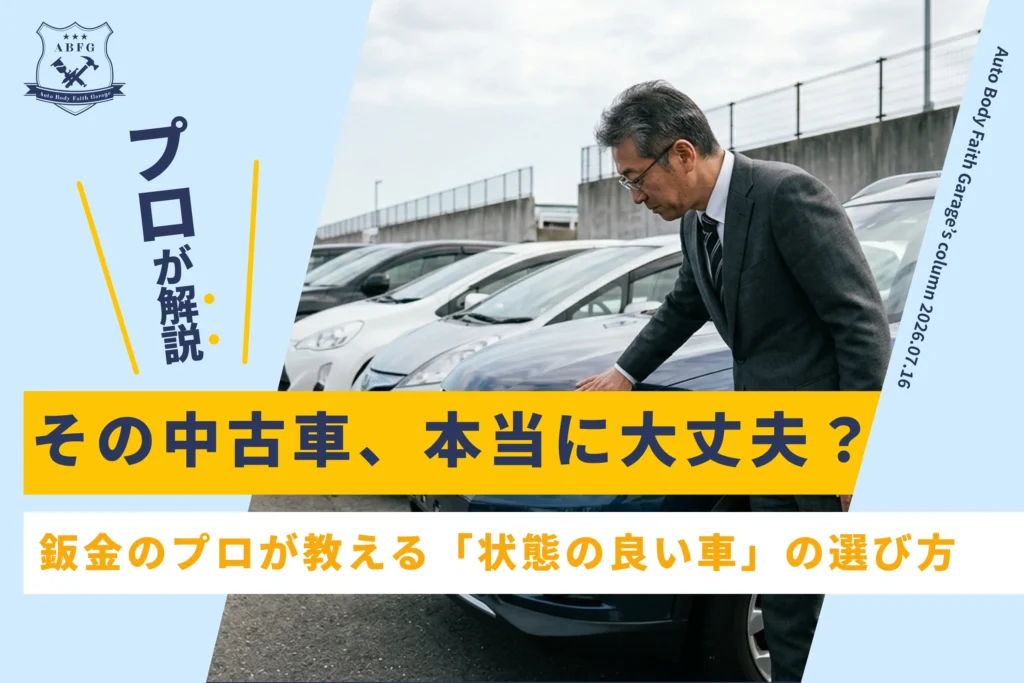 佐世保で中古車を探しているあなたへ。鈑金のプロが教える「状態の良い車」の選び方