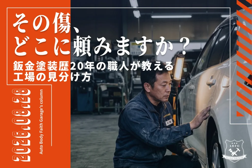 佐世保の板金・傷・へこみ修理｜歴20年の職人が教える失敗しない工場の選び方