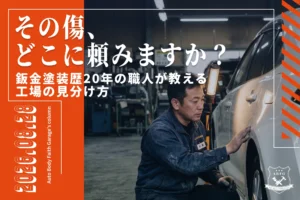 佐世保の板金・傷・へこみ修理｜歴20年の職人が教える失敗しない工場の選び方
