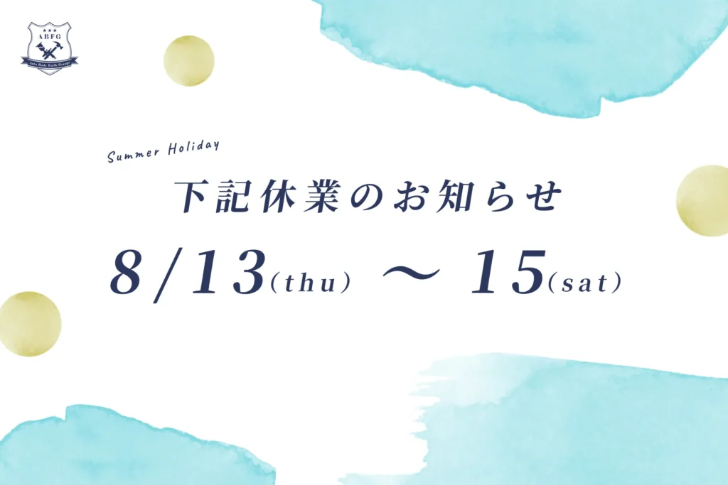 【お盆休み】夏季休業期間のお知らせ